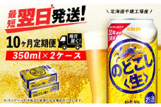【定期便10ヶ月】キリンのどごし＜生＞ 350ml 2ケース（48本）＜北海道千歳工場産＞