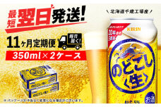 【定期便11ヶ月】キリンのどごし＜生＞ 350ml 2ケース（48本）＜北海道千歳工場産＞