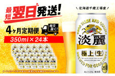 【定期便4ヶ月】キリン淡麗 極上＜生＞ 350ml（24本）＜北海道千歳工場産＞
