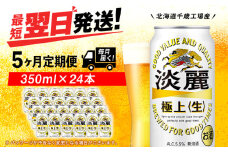 【定期便5ヶ月】キリン淡麗 極上＜生＞ 350ml（24本）＜北海道千歳工場産＞