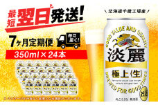 【定期便7ヶ月】キリン淡麗 極上＜生＞ 350ml（24本）＜北海道千歳工場産＞