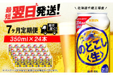 【定期便7ヶ月】キリンのどごし＜生＞ 350ml（24本）＜北海道千歳工場産＞