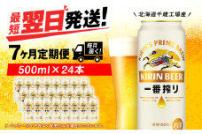【定期便7ヶ月】キリン一番搾り生ビール 500ml（24本）＜北海道千歳工場産＞