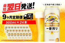 【定期便9ヶ月】キリン一番搾り生ビール 500ml（24本）＜北海道千歳工場産＞