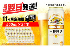【定期便11ヶ月】キリン一番搾り生ビール 500ml（24本）＜北海道千歳工場産＞