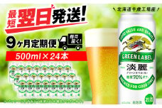【定期便9ヶ月】キリン淡麗 グリーンラベル 500ml（24本）＜北海道千歳工場産＞