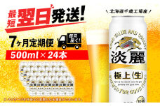 【定期便7ヶ月】キリン淡麗 極上＜生＞ 500ml（24本）＜北海道千歳工場産＞