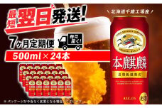 【定期便7ヶ月】キリン本麒麟 500ml（24本）＜北海道千歳工場産＞