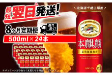 【定期便8ヶ月】キリン本麒麟 500ml（24本）＜北海道千歳工場産＞