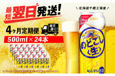 【定期便4ヶ月】キリンのどごし＜生＞ 500ml（24本）＜北海道千歳工場産＞