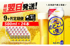 【定期便9ヶ月】キリンのどごし＜生＞ 500ml（24本）＜北海道千歳工場産＞