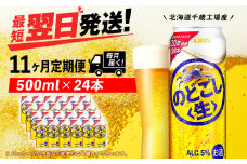 【定期便11ヶ月】キリンのどごし＜生＞ 500ml（24本）＜北海道千歳工場産＞