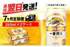 【定期便7ヶ月】キリン一番搾り生ビール 350ml 2ケース（48本）＜北海道千歳工場産＞