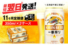 【定期便11ヶ月】キリン一番搾り生ビール 350ml 2ケース（48本）＜北海道千歳工場産＞