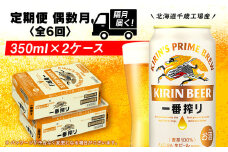 【定期便6回・偶数月】キリン一番搾り生ビール 350ml 2ケース（48本）＜北海道千歳工場産＞