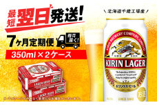 【定期便7ヶ月】キリンラガービール 350ml 2ケース（48本）＜北海道千歳工場産＞