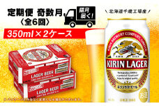 【定期便6回・奇数月】キリンラガービール 350ml 2ケース（48本）＜北海道千歳工場産＞