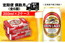 【定期便6回・偶数月】キリンラガービール 350ml 2ケース（48本）＜北海道千歳工場産＞