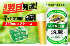 【定期便7ヶ月】キリン淡麗 グリーンラベル 350ml 2ケース（48本）＜北海道千歳工場産＞