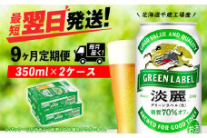 【定期便9ヶ月】キリン淡麗 グリーンラベル 350ml 2ケース（48本）＜北海道千歳工場産＞