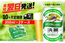 【定期便10ヶ月】キリン淡麗 グリーンラベル 350ml 2ケース（48本）＜北海道千歳工場産＞