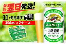【定期便11ヶ月】キリン淡麗 グリーンラベル 350ml 2ケース（48本）＜北海道千歳工場産＞