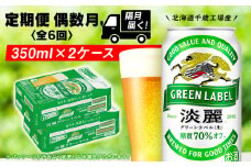【定期便6回・偶数月】キリン淡麗 グリーンラベル 350ml 2ケース（48本）＜北海道千歳工場産＞