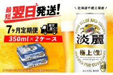【定期便7ヶ月】キリン淡麗 極上＜生＞ 350ml 2ケース（48本）＜北海道千歳工場産＞