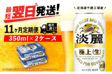 【定期便11ヶ月】キリン淡麗 極上＜生＞ 350ml 2ケース（48本）＜北海道千歳工場産＞