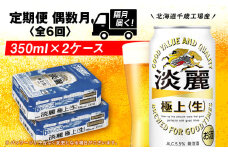 【定期便6回・偶数月】キリン淡麗 極上＜生＞ 350ml 2ケース（48本）＜北海道千歳工場産＞