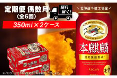 【定期便6回・偶数月】キリン本麒麟 350ml 2ケース（48本）＜北海道千歳工場産＞