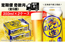 【定期便6回・奇数月】キリンのどごし＜生＞ 350ml 2ケース（48本）＜北海道千歳工場産＞