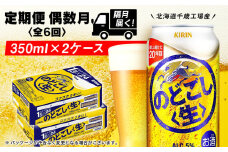 【定期便6回・偶数月】キリンのどごし＜生＞ 350ml 2ケース（48本）＜北海道千歳工場産＞