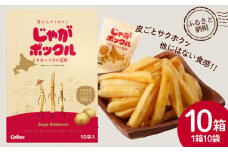北海道限定カルビーじゃがポックル（10袋入り　10箱）