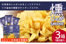 燻じゃがSMOKE(3袋入り)×3箱セット