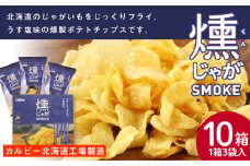 燻じゃがSMOKE(3袋入り)×10箱セット