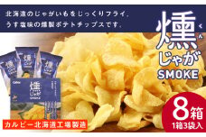 燻じゃがSMOKE(3袋入り)×8箱セット