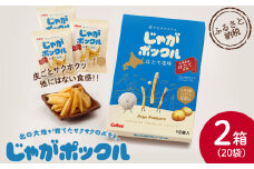 北海道限定カルビーじゃがポックル　ほたて塩味（10袋入り　2箱）