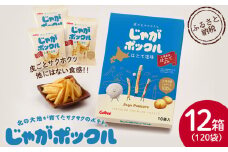 北海道限定カルビーじゃがポックル　ほたて塩味（10袋入り　12箱）
