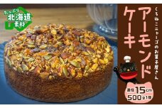 アーモンドケーキ 《くろねこニャーゴのお菓子屋さん》 猫 ネコ お菓子 ケーキ アーモンド バターケーキ 洋菓子 ギフト 千歳 北海道