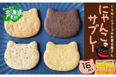 にゃんこサブレー16枚セット 《くろねこニャーゴのお菓子屋さん》 猫 ネコ お菓子 サブレ 洋菓子 ギフト 千歳 北海道