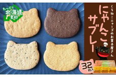 にゃんこサブレー32枚セット 《くろねこニャーゴのお菓子屋さん》 猫 ネコ お菓子 サブレ 洋菓子 ギフト 千歳 北海道