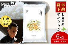 《令和7年産 新米予約》【10月発送】北海道産 ゆめぴりか 5kg（通常パック5kg×1袋） 特Ａ 米 お米 5キロ 千歳 北海道 北海道米