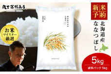 《令和7年産 新米予約》【12月発送】北海道産 ななつぼし 5kg（通常パック5kg×1袋） 特Ａ 米 お米 5キロ 千歳 北海道 北海道米