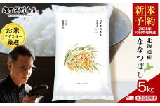 《新米予約》【定期便3回・中旬発送】北海道産ななつぼし 5kg（通常パック5kg×1袋）
