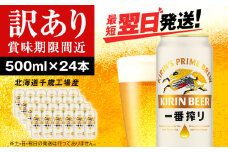【訳あり】キリン一番搾り生ビール＜北海道千歳工場産＞500ml（24本）