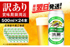 【訳あり】キリン淡麗 グリーンラベル＜北海道千歳工場産＞500ml（24本）