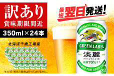 【訳あり】キリン淡麗 グリーンラベル＜北海道千歳工場産＞350ml（24本）