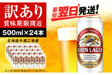 【訳あり】キリンラガービール＜北海道千歳工場産＞500ml（24本）