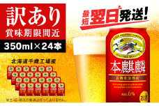 【訳あり】キリン本麒麟＜北海道千歳工場産＞350ml（24本）